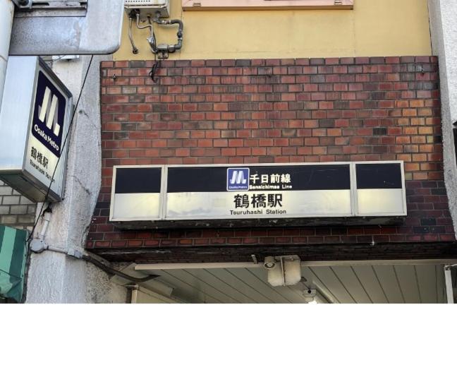 距离namba Shinsaibashi麗子民宿 Ōsaka Extérieur photo